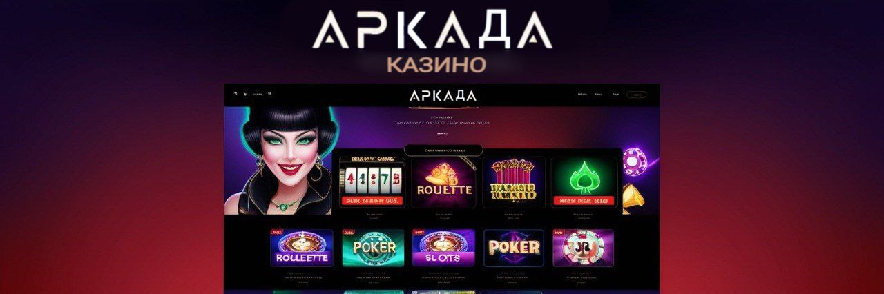 Аркада Казино бонусы и поддержка